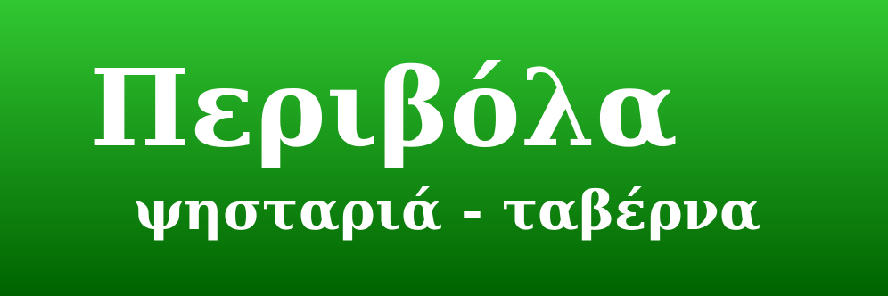 ΠΕΡΙΒΟΛΑ ΨΗΣΤΑΡΙΑ – ΤΑΒΕΡΝΑ